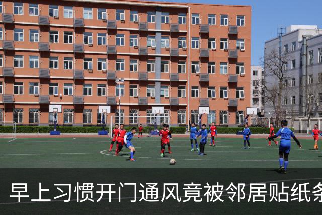 早上习惯开门通风竟被邻居贴纸条，认为邻居小题大做，网友却夸：这个邻居有修养，人家已经够客气了，要学会换位思考
